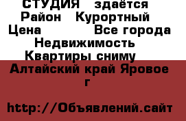 СТУДИЯ - здаётся › Район ­ Курортный › Цена ­ 1 500 - Все города Недвижимость » Квартиры сниму   . Алтайский край,Яровое г.